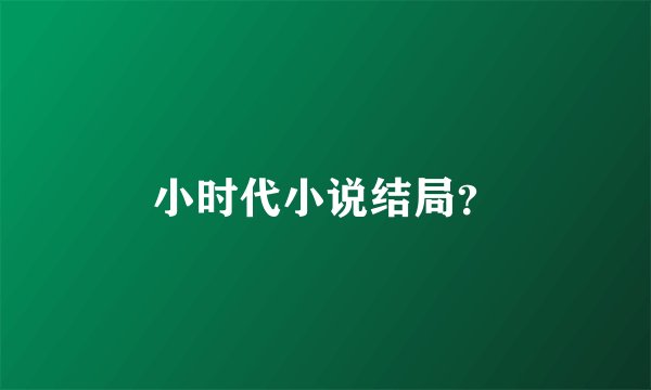 小时代小说结局？