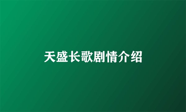 天盛长歌剧情介绍