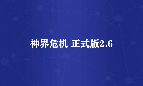 神界危机 正式版2.6