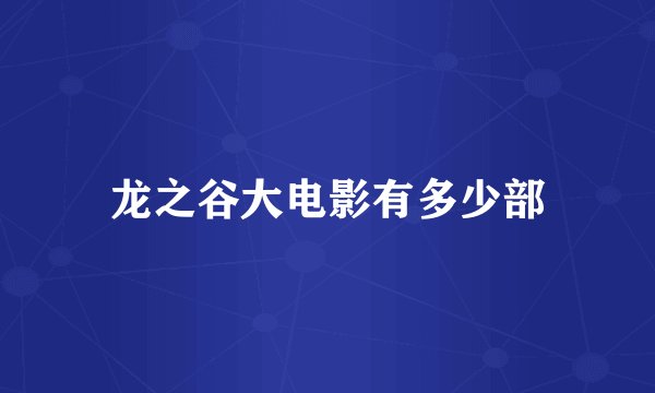 龙之谷大电影有多少部