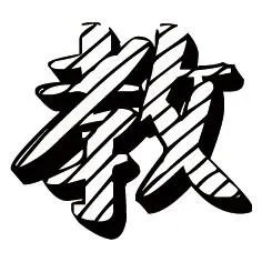 教的组词有哪些