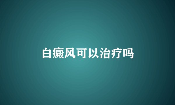 白癜风可以治疗吗