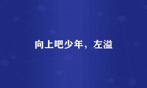 向上吧少年，左溢