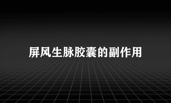 屏风生脉胶囊的副作用