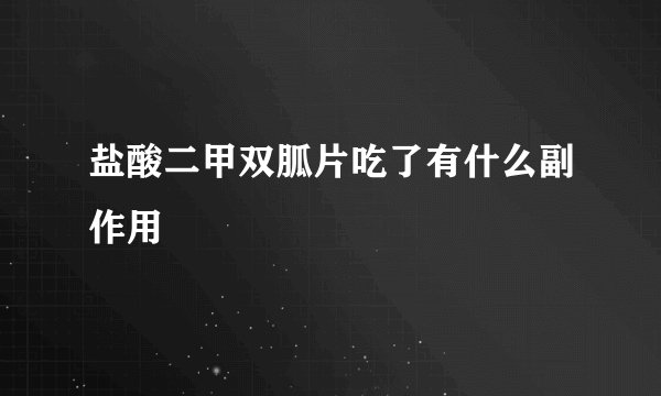 盐酸二甲双胍片吃了有什么副作用