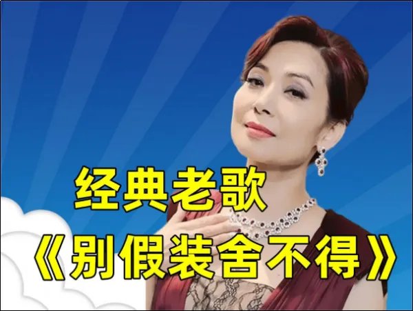 邝美云最好听的十首歌