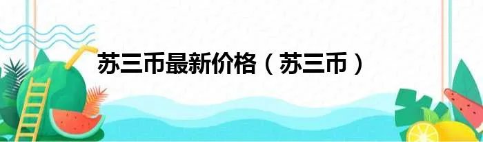 苏三币最新价格（苏三币）