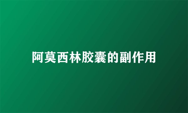 阿莫西林胶囊的副作用