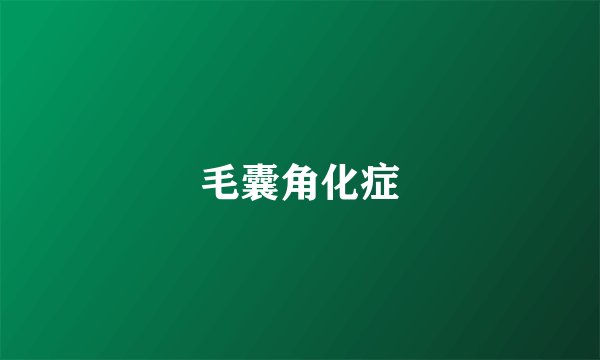 毛囊角化症