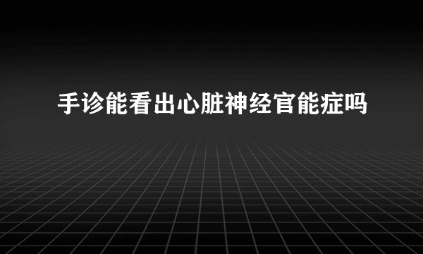 手诊能看出心脏神经官能症吗