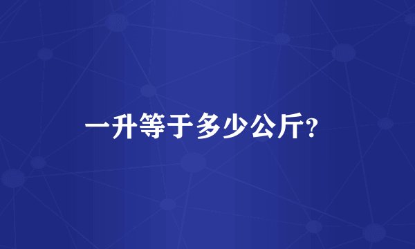 一升等于多少公斤？