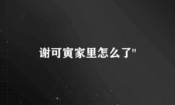 谢可寅家里怎么了