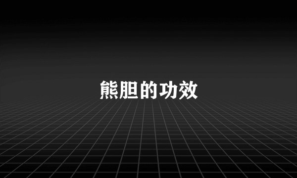 熊胆的功效