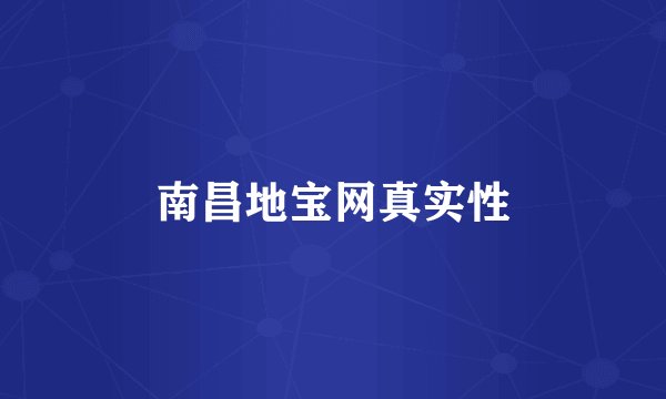 南昌地宝网真实性
