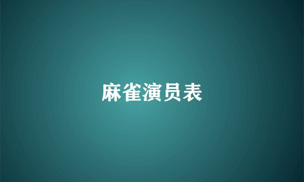 麻雀演员表