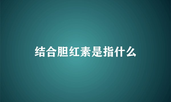 结合胆红素是指什么
