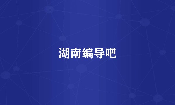 湖南编导吧