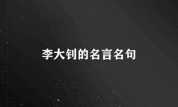 李大钊的名言名句