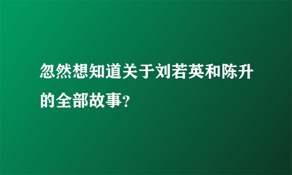 忽然想知道关于刘若英和陈升的全部故事？