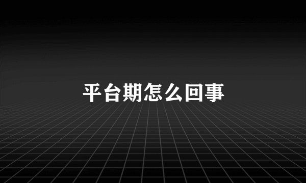 平台期怎么回事