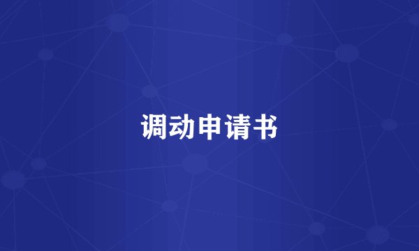 调动申请书