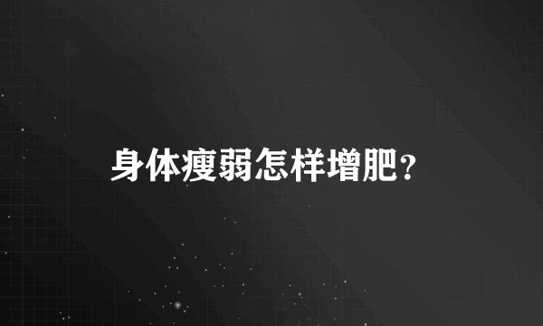 身体瘦弱怎样增肥？