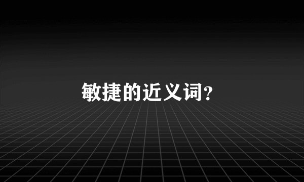 敏捷的近义词？