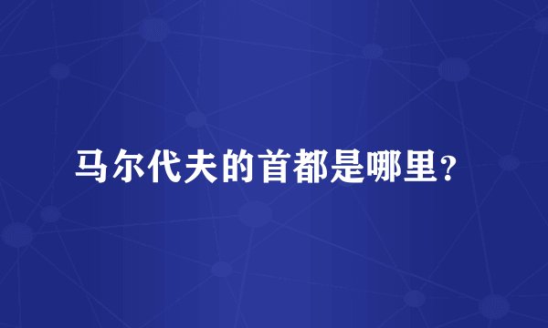 马尔代夫的首都是哪里？