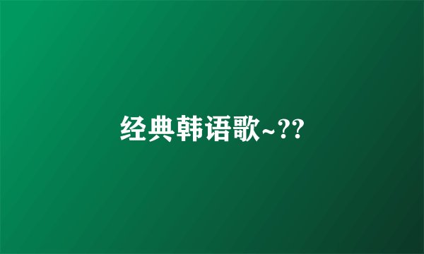 经典韩语歌~??