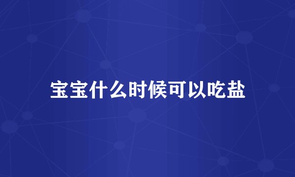 宝宝什么时候可以吃盐