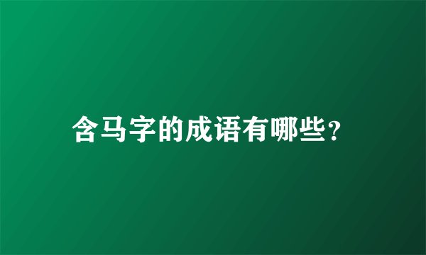 含马字的成语有哪些？