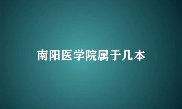 南阳医学院属于几本