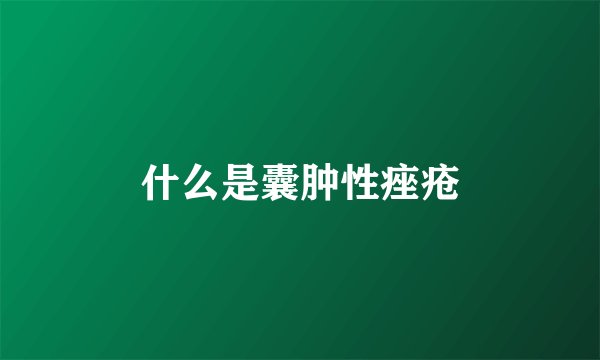 什么是囊肿性痤疮