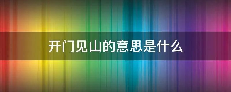 开门见山的意思是什么