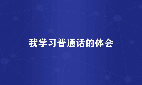 我学习普通话的体会