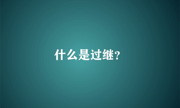 什么是过继？