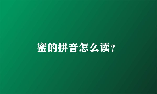 蜜的拼音怎么读？