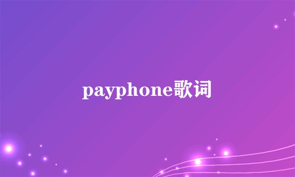 payphone歌词