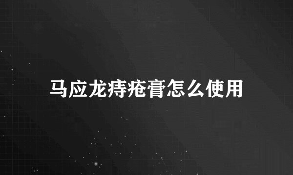 马应龙痔疮膏怎么使用