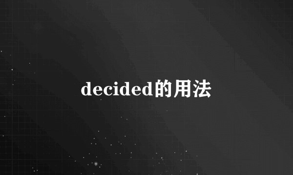 decided的用法