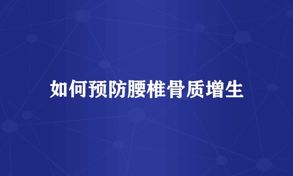 如何预防腰椎骨质增生