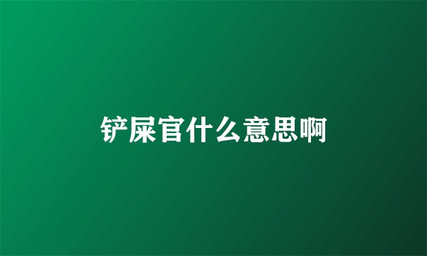 铲屎官什么意思啊