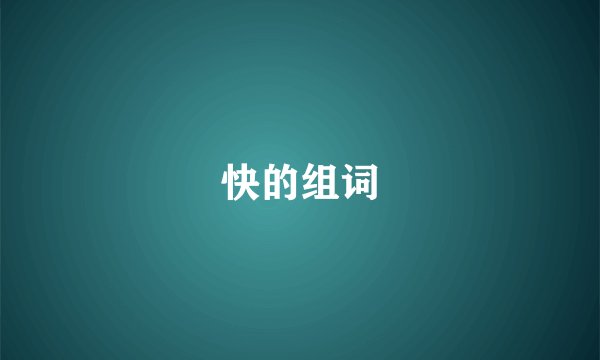 快的组词