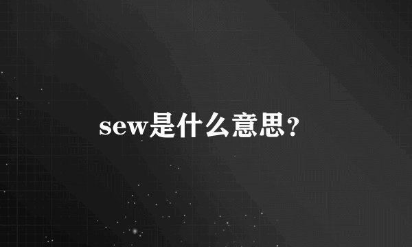 sew是什么意思？