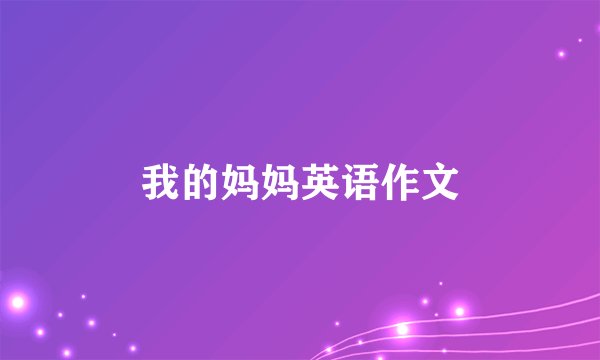 我的妈妈英语作文