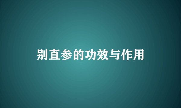 别直参的功效与作用