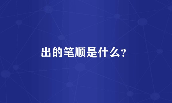 出的笔顺是什么？