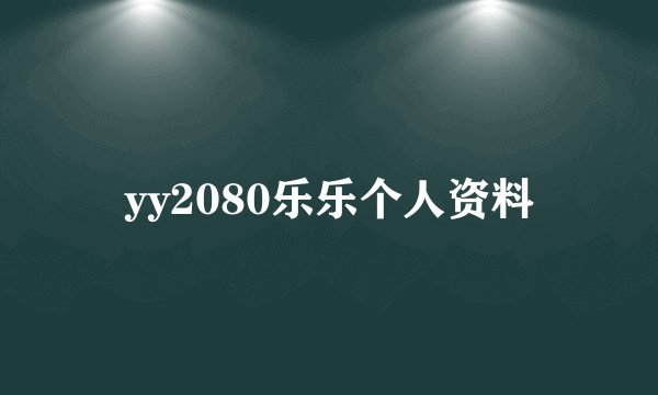 yy2080乐乐个人资料