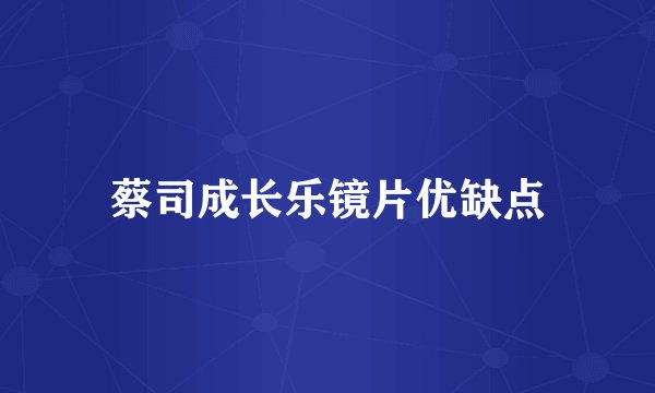 蔡司成长乐镜片优缺点