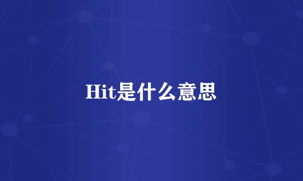 Hit是什么意思